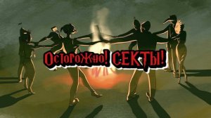 Осторожно! Секты!