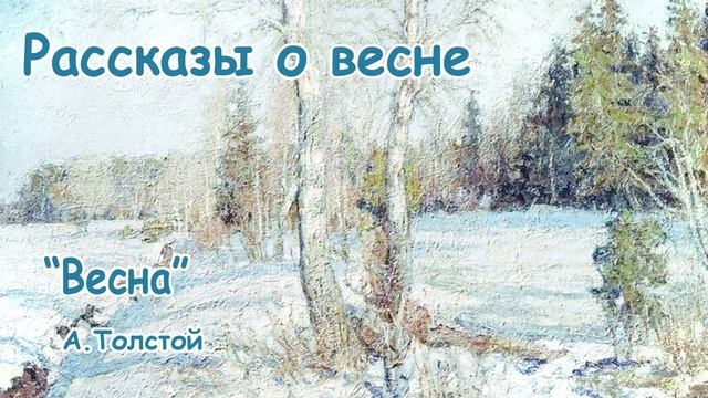 "Весна" (автор А.Толстой) - Рассказы о весне - Слушать