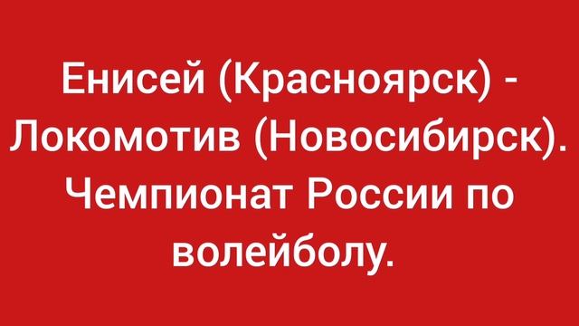 Сибирское дерби. Енисей (Красноярск) - Локомотив (Новосибирск). Чемпионат России по волейболу.