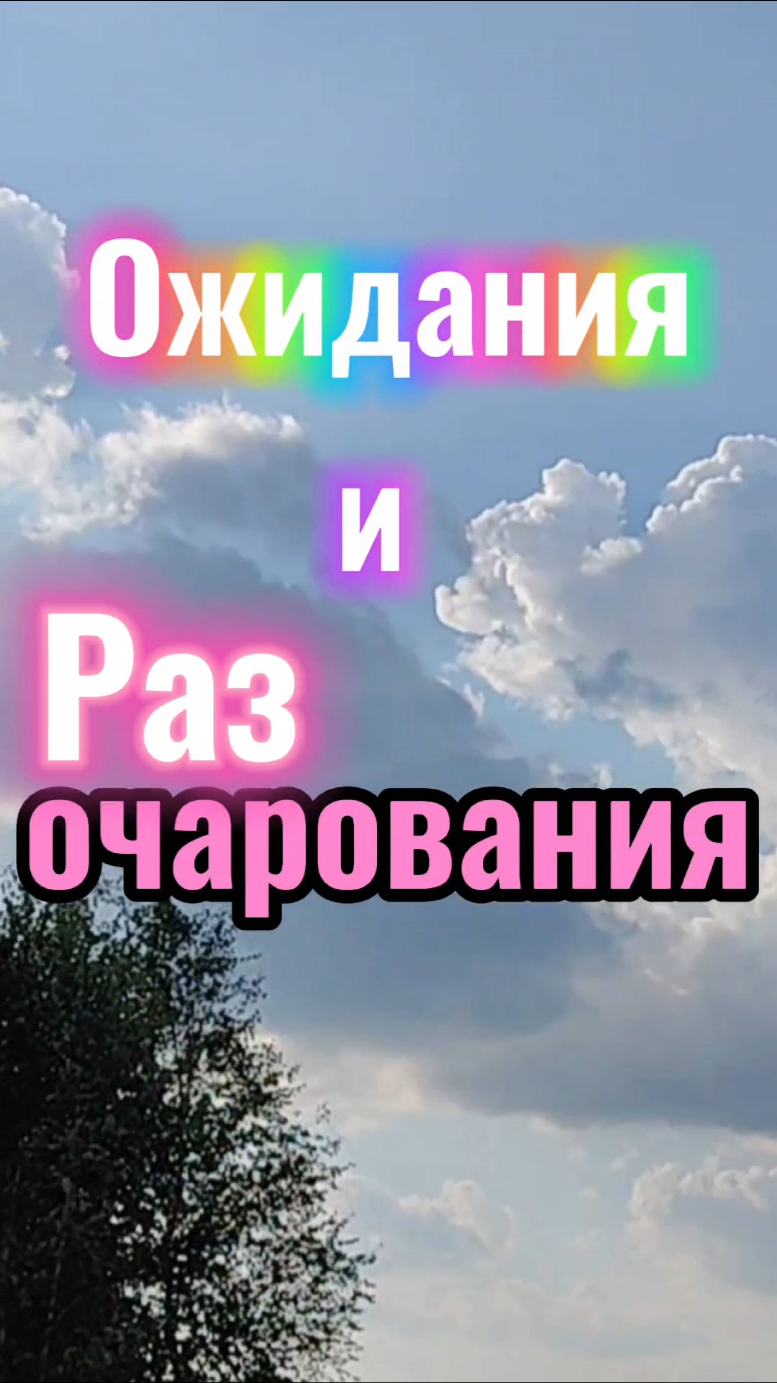 ОЖИДАНИЯ и РАЗочарования. #осознанность, #ожидания, #разочарования, #состояниеПотока