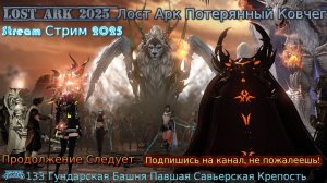 Lost Ark Лост Арк 3.0 stream стрим 2025 #133 Гундарская Башня Павшая Савьерская Крепость Прохождение