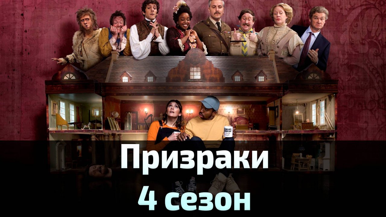 Призраки 4 сезон 7 серия / Ghosts