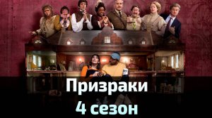 Призраки 4 сезон 7 серия / Ghosts