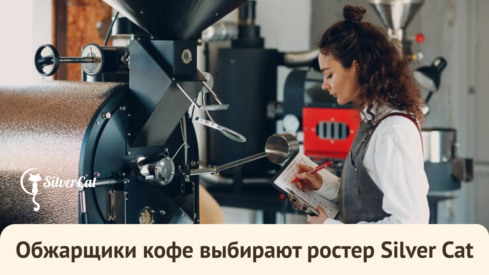 Почему обжарщики кофе выбирают ростер Silver Cat?