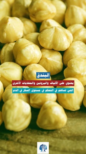 المكسرات الخمسة لخفض مستوى السكر في الدم
