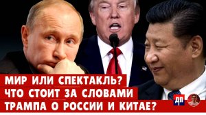 Мир или спектакль? Что стоит за словами Трампа о России и Китае?  |  Дэнни Хайфонг