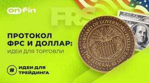 OnFin отзывы. Протокол ФРС и доллар: идеи для торговли.