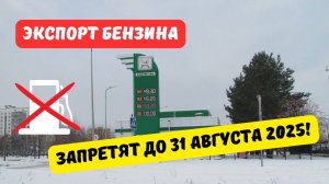 Экспорт бензина ограничат до 31 августа 2025