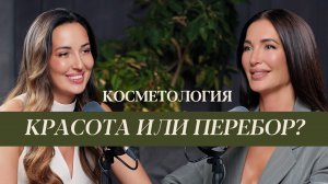 Как выбрать косметолога и не остаться без лица?