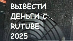 Как вывести деньги с RUTUBE 2025. Просто.