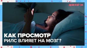 Как просмотр РИЛС влияет на МОЗГ? | Доктор 24