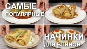 Самые популярные начинки для блинов! Плюс рецепты улетных соусов к блинам