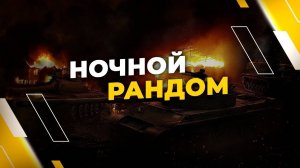 МИР ТАНКОВ| ОТКИСАНИЕ БОСЛЕ ББ |НОЧНОЙ РАНДОМ | ЗАКАЗ МКЗЫКИ ЧЕРЕЗ ДОНАТ |№2