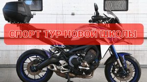 Yamaha MT09 TRACER - двухколесный кроссовер👌