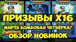 ПРИЗЫВЫ Х16 // ОБЗОР НОВИНОК // ФАВНЫ И МОТЫЛЬКИ // Empires Puzzles // SUMMONS