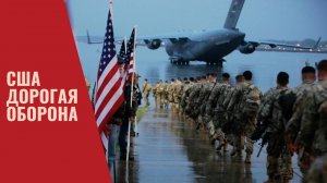 США. Дорогая оборона