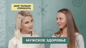 Мне только спросить #7 | Мужское здоровье