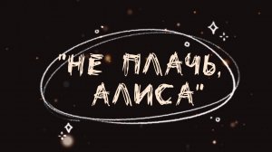 Буктрейлер к книге Риты Навьер "Не плачь, Алиса"