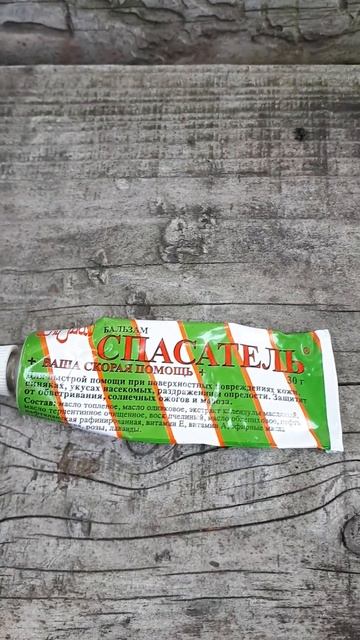 Бальзам "СПАСАТЕЛЬ"! Личный ОПЫТ! #натальялебедева #спасательбальзам #личныйопыт #здоровье