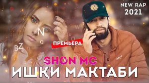 Шон мс -Ишки мактаби (New rap)2021