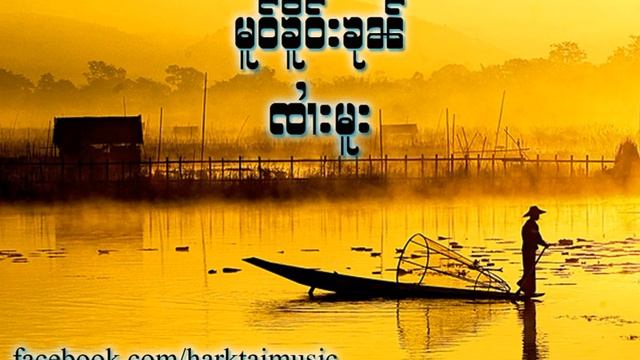 Shan Music. Mo Khaur Khun - sai moo смотреть онлайн