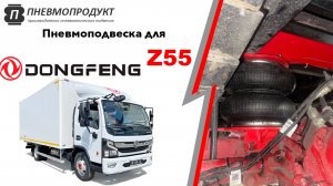 Пневмоподвеска для Dongfeng Z55 от компании ПНЕВМОПРОДУКТ