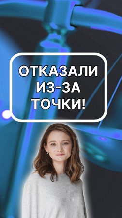 Отказали из-за точки! подписывайтесь!
