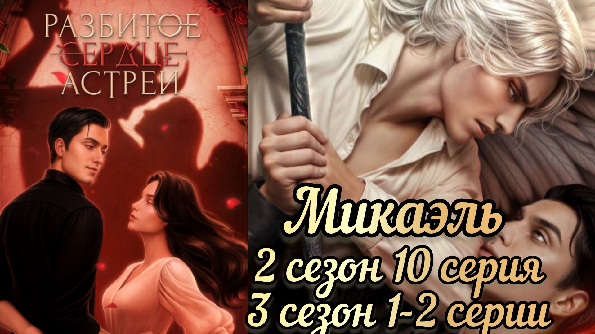 СЦЕНА С МИКАЭЛЕМ РАЗБИТОЕ СЕРДЦЕ АСТРЕИ 2 СЕЗОН 10 СЕРИЯ  3 СЕЗОН 1-2СЕРИИ
