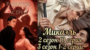 СЦЕНА С МИКАЭЛЕМ РАЗБИТОЕ СЕРДЦЕ АСТРЕИ 2 СЕЗОН 10 СЕРИЯ  3 СЕЗОН 1-2СЕРИИ