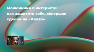 Мошенники в интернете: как защитить себя, совершая сделки на «Авито»