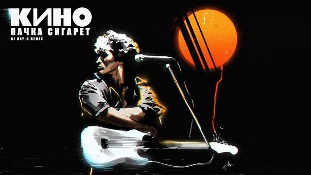 Кино - Пачка сигарет (Dj ray-g remix) смотреть онлайн