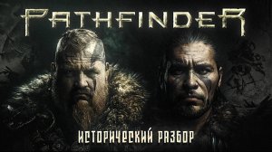 Дети Дурова против довакинов. Обзор Pathfinder.