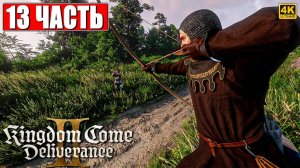 ПРОХОЖДЕНИЕ KINGDOM COME DELIVERANCE 2 [4K] ➤ Часть 13 ➤ На Русском ➤ Кингдом Кам Деливеренс 2 на ПК