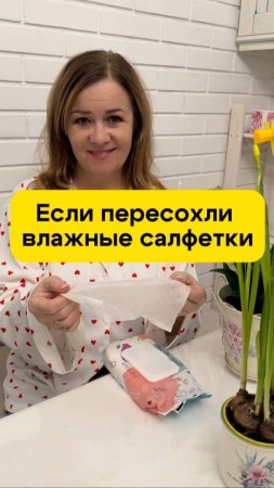 Что делать, если пересохли влажные салфетки