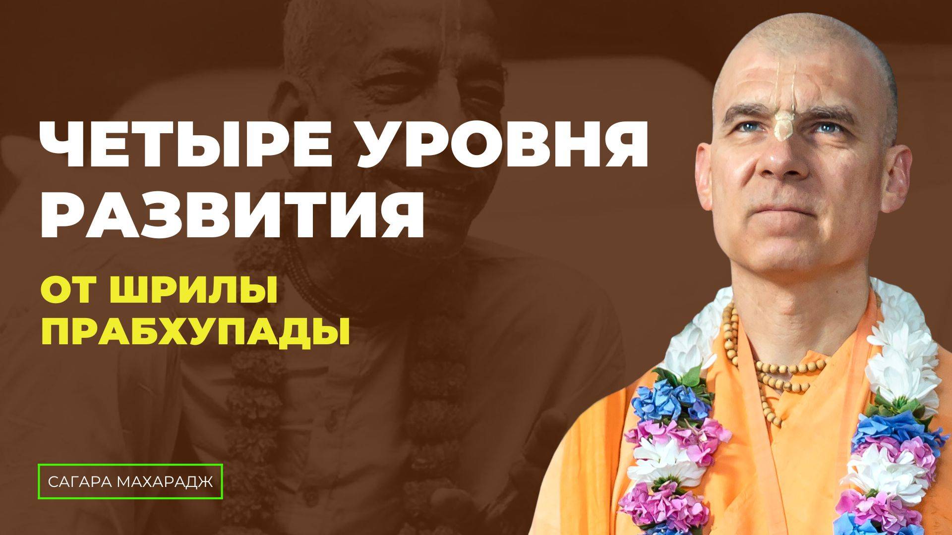 Е.С. Бхакти Расаяна Сагара Махарадж - 4 уровня, 4 стадии, 4 даши развития от Шрилы Прабхупады