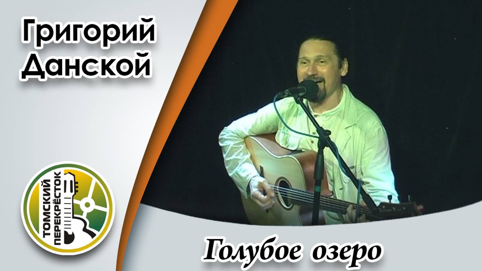 "Голубое озеро"- Григорий Данской смотреть онлайн