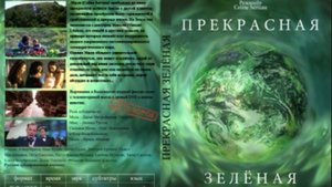 03. Прекрасная зеленая | 1996