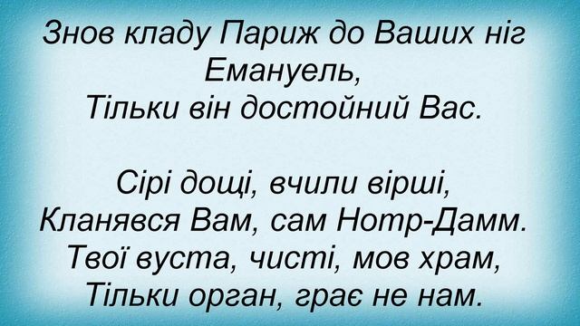 Слова песни Павло Зібров - Емануель