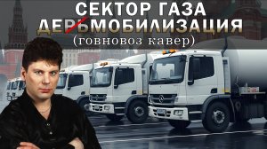 Сектор Газа - Демобилизация (говновоз кавер)