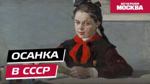 Осанка в СССР // Вечерняя Москва