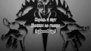 Король и шут¶∆¶ камнем по голове (speed up )