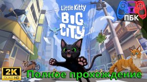 Little Kitty, Big City ► Полное прохождение (Без комментариев)