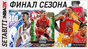 Финал 4 сезона в НБА ВСЕ Звёзды в NBA 2K My Team • Чит Игроки в NBA 2K My Team