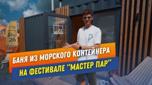 Баня из морского контейнера на банном фестивале. Обзор бани #баня #баняизконтейнера #модульнаябаня