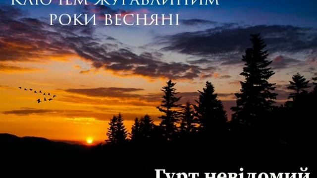 Ключем журавлиним роки весняні Невідомий гурт смотреть онлайн