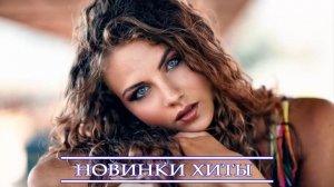ХИТЫ 2022 ⚡ ЛУЧШИЕ ПЕСНИ 2022 ⚡ РУССКАЯ МУЗЫКА 2022⚡ НОВИНКИ МУЗЫКИ 2022 ⚡ RUSSISCHE MUSIK 2022