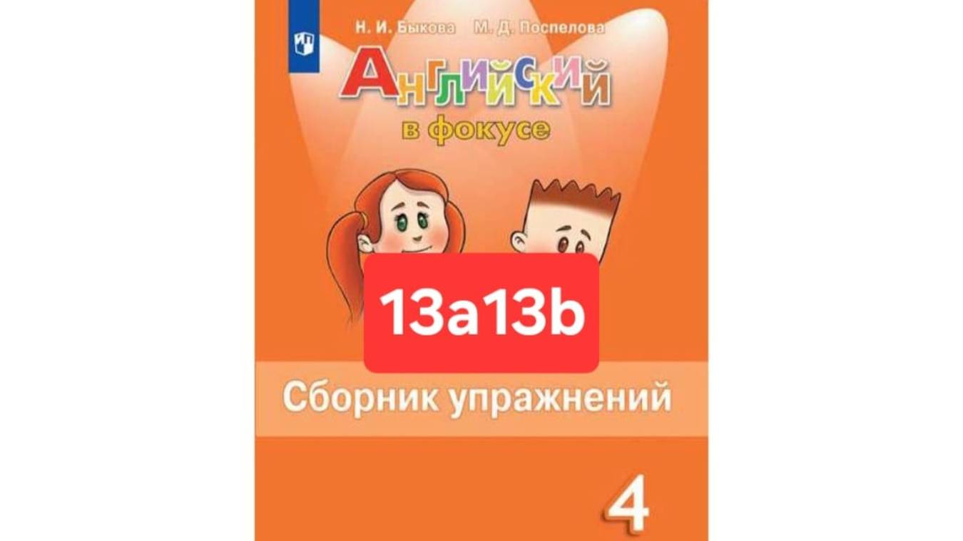 Английский с Юлей, Спотлайт 4, Сборник упражнений, уроки 13a13b, стр. 96-99
