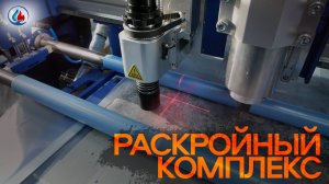 Автоматический раскроенный комплекс