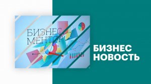 Бизнес-новость | Бизнес ментор