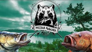 Русская рыбалка 4